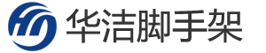沈陽華潔腳手架租賃安裝公司